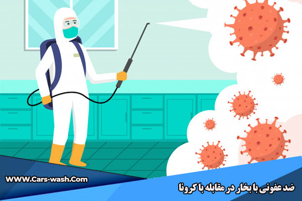 ضدعفونی با بخار در مقابله با ویروس کرونا