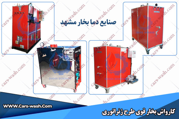 کارواش بخار قوی - دستگاه ژنراتوری صنایع دما بخار مشهد