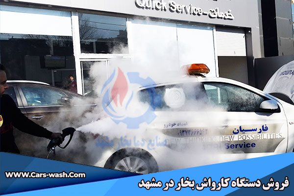 فروش دستگاه کارواش بخار در مشهد