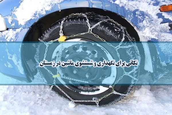 نگهداری از خودرو در زمستان