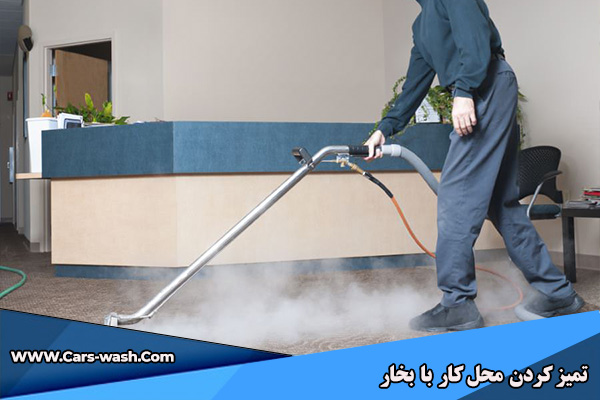 تمیز کردن محل کار با بخار